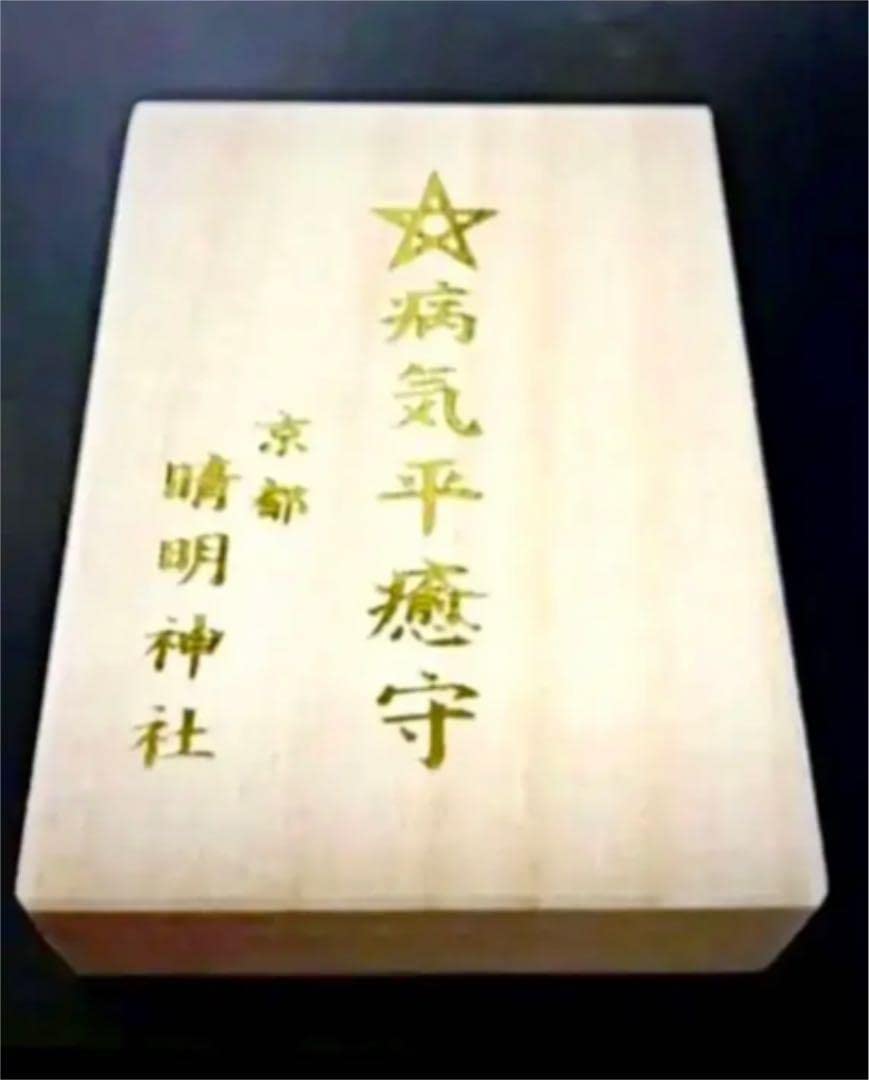 Amazon.co.jp: 京都 晴明神社『病気平癒守』安倍晴明 : おもちゃ